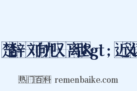 楚辞·刘向九叹·离世&gt;近义词是什么意思的图片